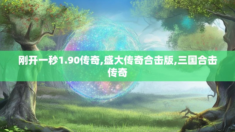 刚开一秒1.90传奇,盛大传奇合击版,三国合击传奇