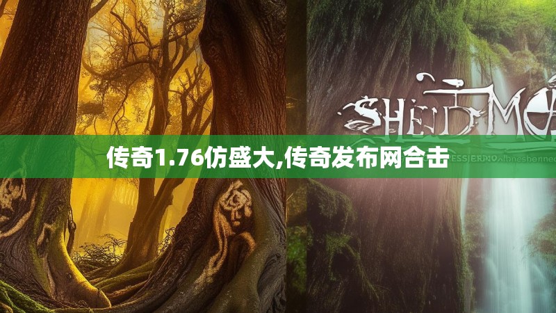 传奇1.76仿盛大,传奇发布网合击 传奇1.76仿盛大,传奇发布网合击