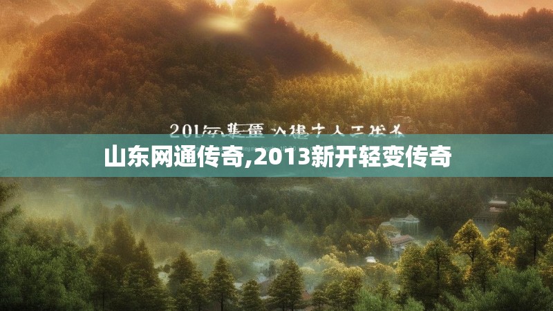 山东网通传奇,2013新开轻变传奇 山东网通传奇,2013新开轻变传奇