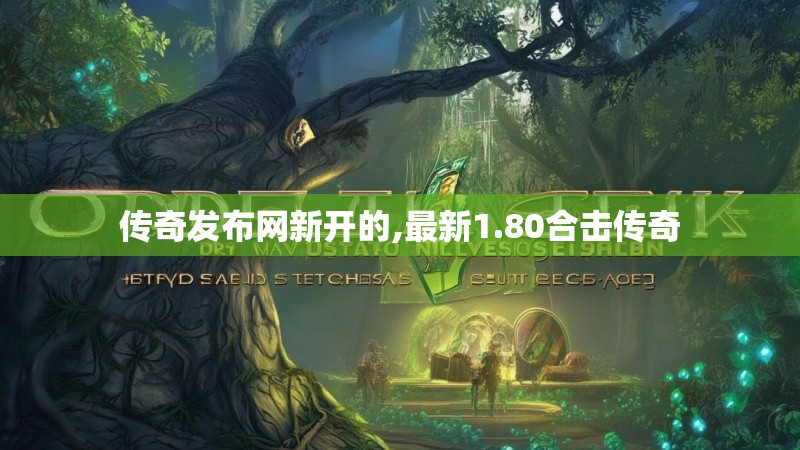 传奇发布网新开的,最新1.80合击传奇 传奇发布网新开的,最新1.80合击传奇