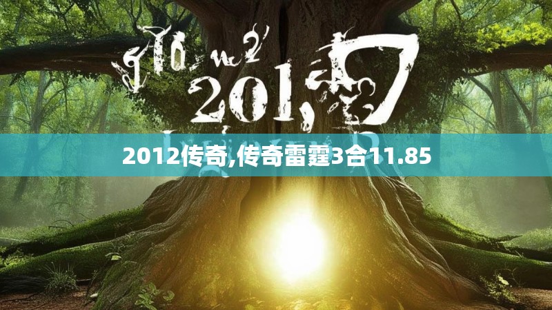 2012传奇,传奇雷霆3合11.85 2012传奇,传奇雷霆3合11.85
