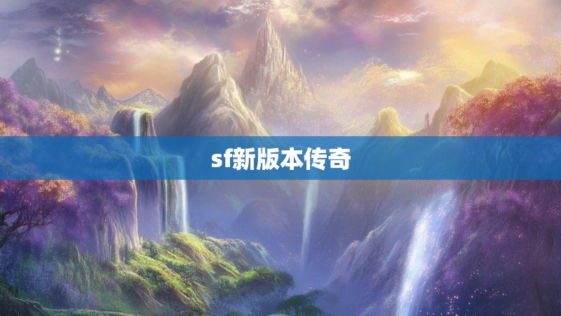 sf新版本传奇 sf新版本传奇
