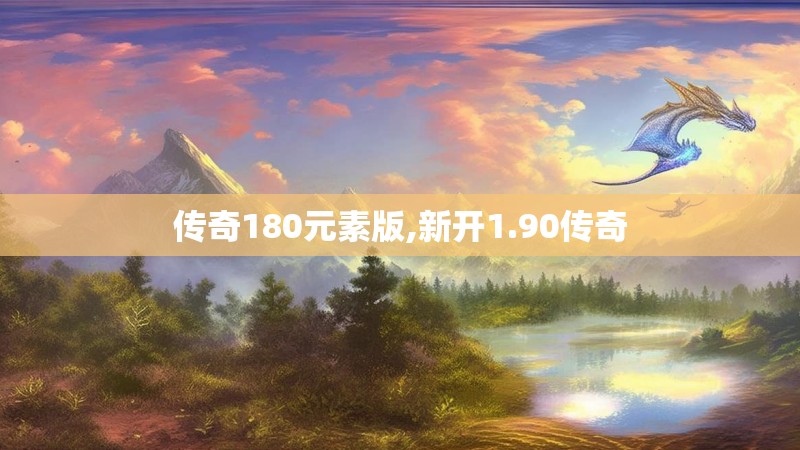 传奇180元素版,新开1.90传奇