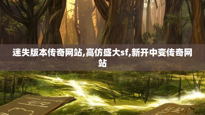 迷失版本传奇网站,高仿盛大sf,新开中变传奇网站