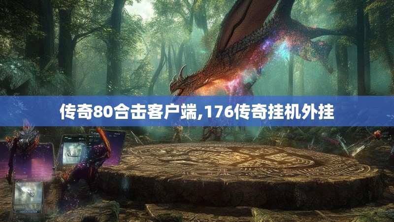 传奇80合击客户端,176传奇挂机外挂