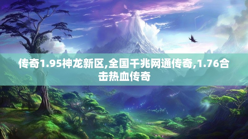 传奇1.95神龙新区,全国千兆网通传奇,1.76合击热血传奇
