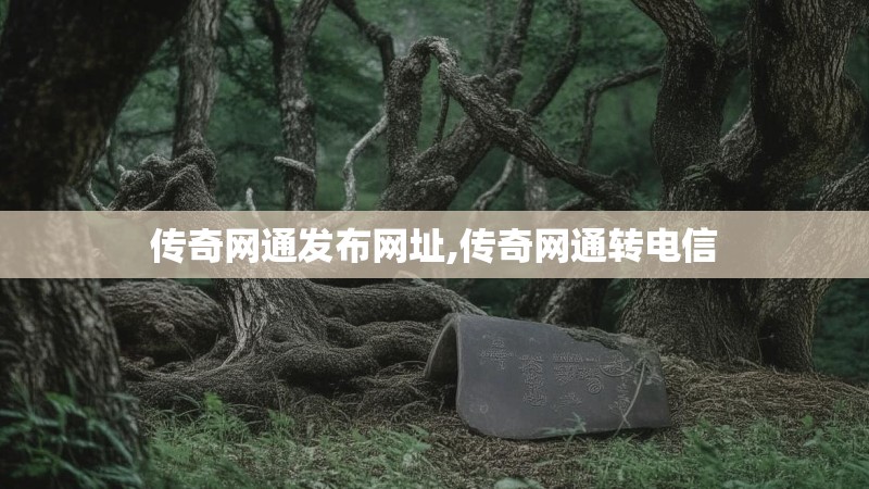 传奇网通发布网址,传奇网通转电信 传奇网通发布网址,传奇网通转电信