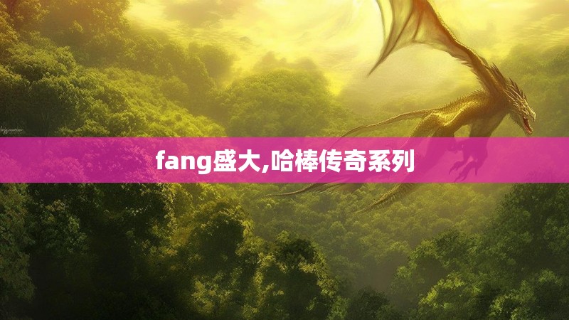 fang盛大,哈棒传奇系列 fang盛大,哈棒传奇系列
