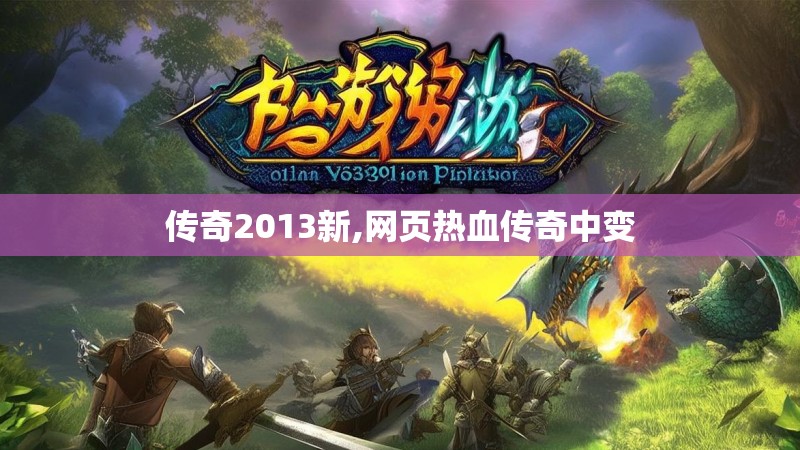 传奇2013新,网页热血传奇中变
