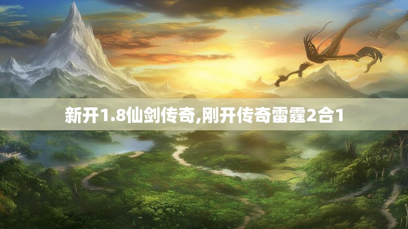新开1.8仙剑传奇,刚开传奇雷霆2合1
