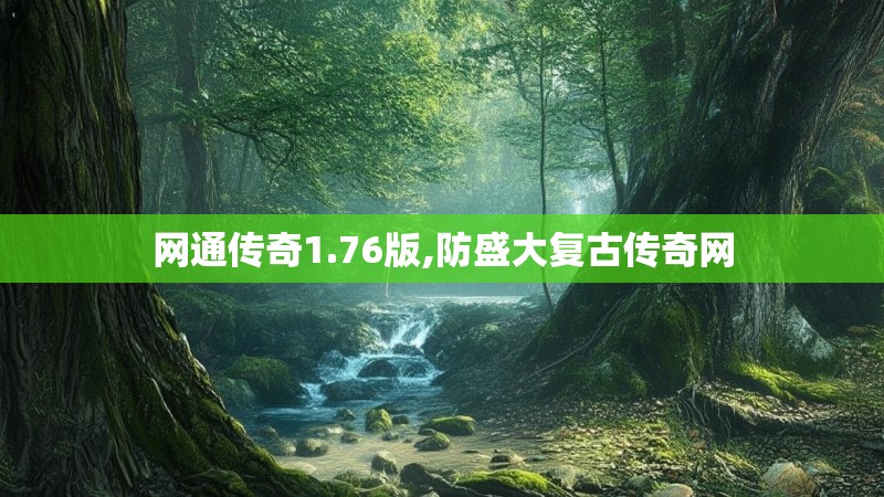 网通传奇1.76版,防盛大复古传奇网 网通传奇1.76版,防盛大复古传奇网