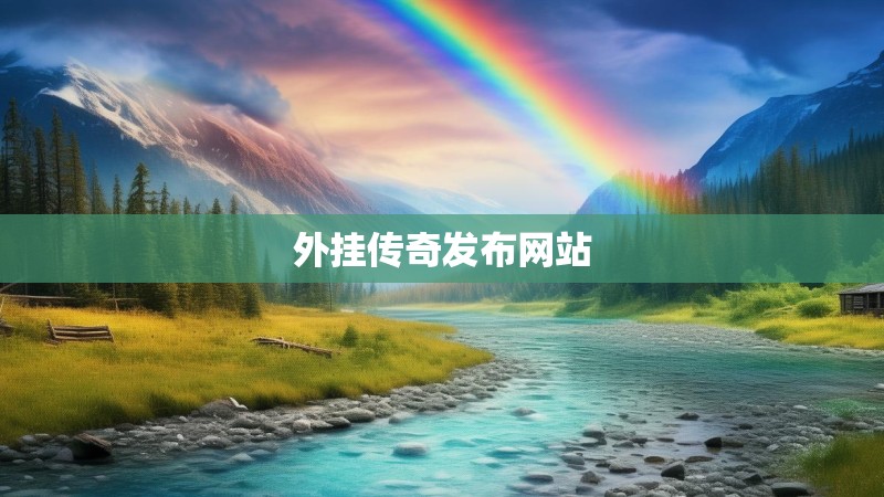 外挂传奇发布网站 外挂传奇发布网站