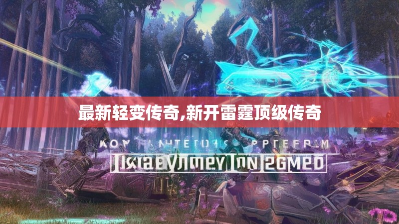 最新轻变传奇,新开雷霆顶级传奇