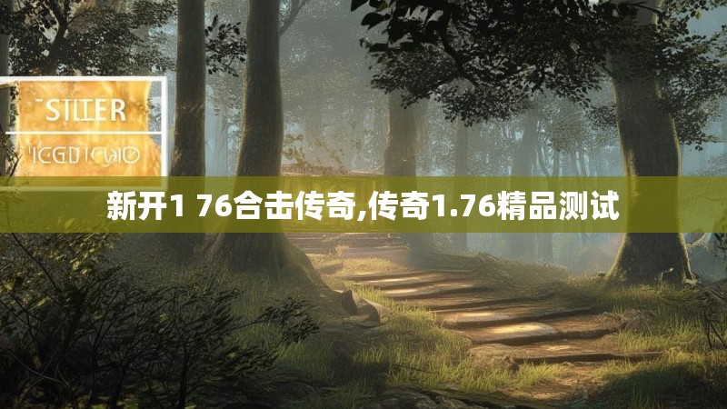 新开1 76合击传奇,传奇1.76精品测试 新开1 76合击传奇,传奇1.76精品测试