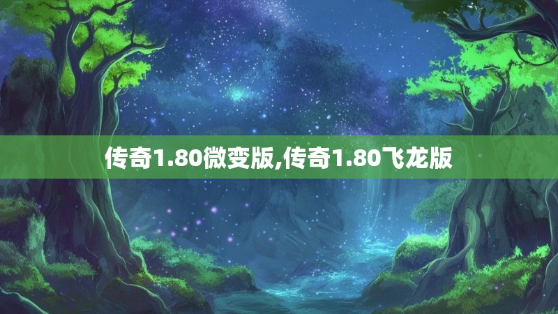 传奇1.80微变版,传奇1.80飞龙版 传奇1.80微变版,传奇1.80飞龙版
