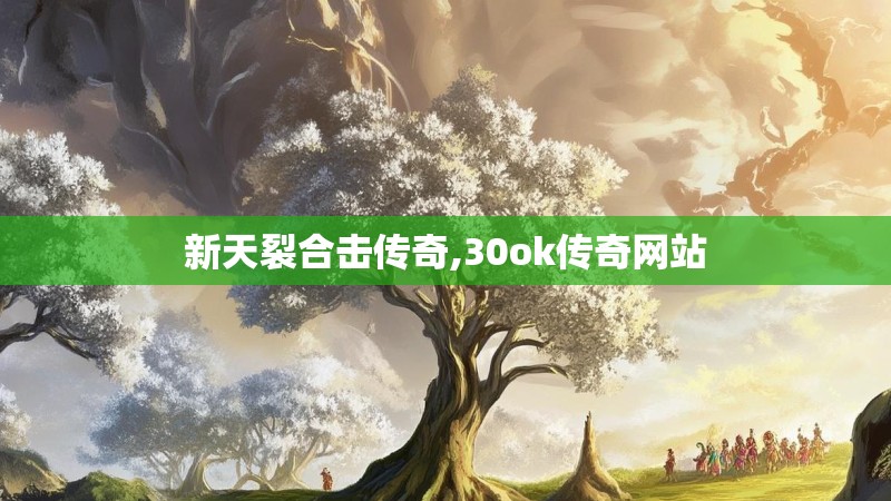 新天裂合击传奇,30ok传奇网站