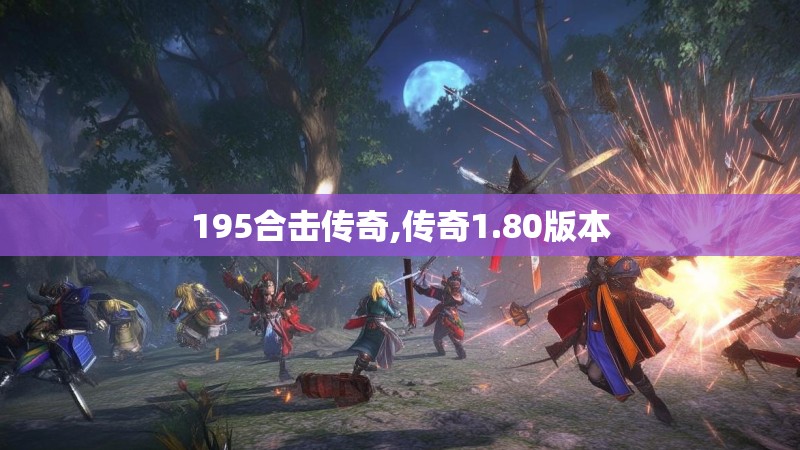 195合击传奇,传奇1.80版本