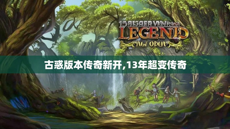 古惑版本传奇新开,13年超变传奇