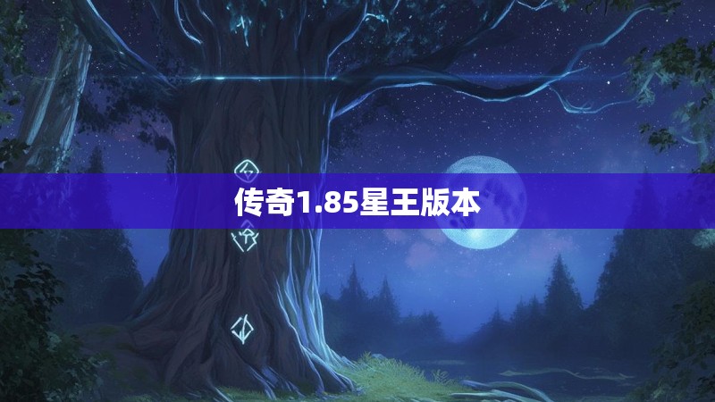 传奇1.85星王版本