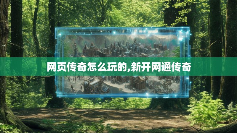 网页传奇怎么玩的,新开网通传奇 网页传奇怎么玩的,新开网通传奇
