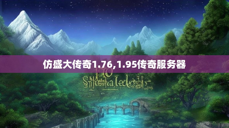 仿盛大传奇1.76,1.95传奇服务器 仿盛大传奇1.76,1.95传奇服务器