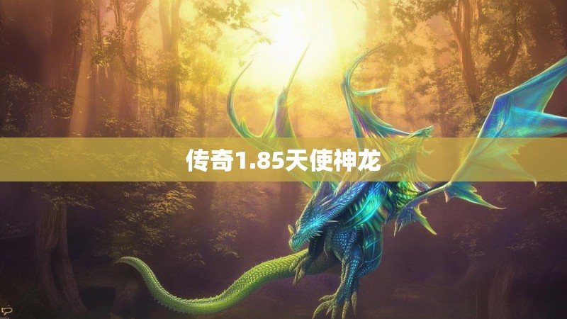 传奇1.85天使神龙 传奇1.85天使神龙