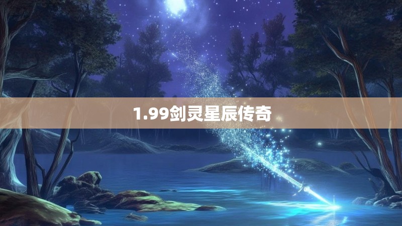1.99剑灵星辰传奇