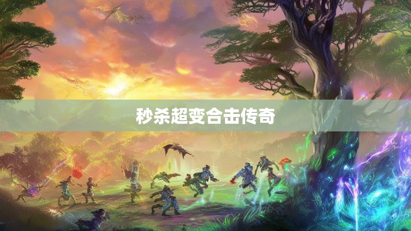 秒杀超变合击传奇 秒杀超变合击传奇