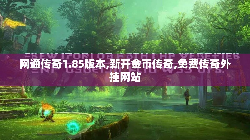 网通传奇1.85版本,新开金币传奇,免费传奇外挂网站
