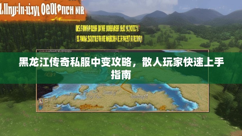 黑龙江传奇私服中变攻略,散人玩家快速上手指南 黑龙江传奇私服中变攻略,散人玩家快速上手指南
