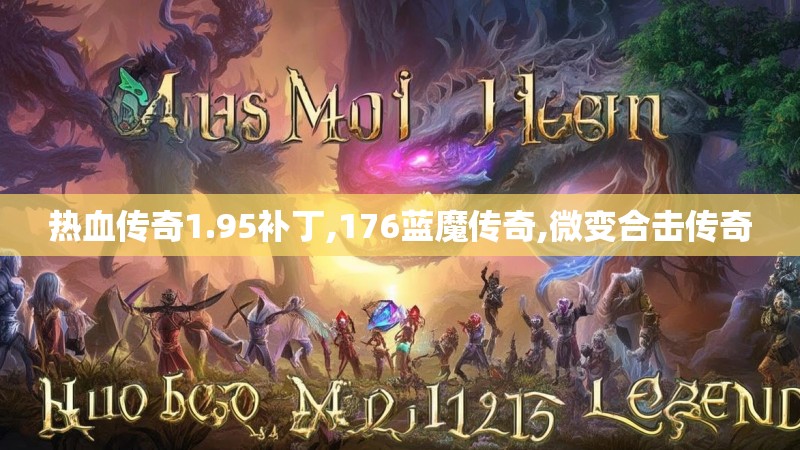 热血传奇1.95补丁,176蓝魔传奇,微变合击传奇