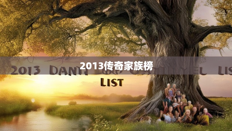2013传奇家族榜