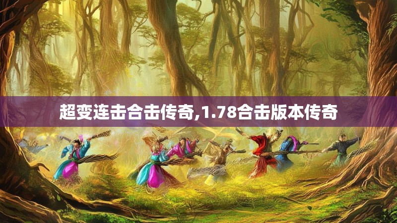 超变连击合击传奇,1.78合击版本传奇 超变连击合击传奇,1.78合击版本传奇