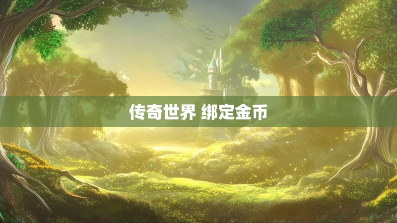 传奇世界 绑定金币