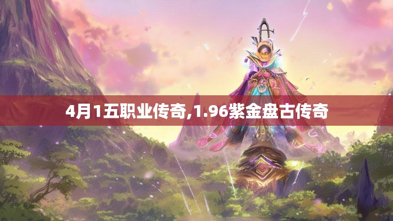 4月1五职业传奇,1.96紫金盘古传奇