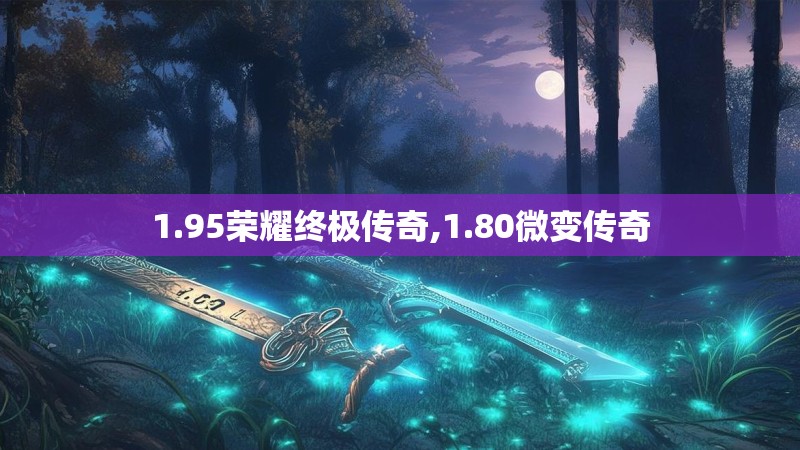 1.95荣耀终极传奇,1.80微变传奇
