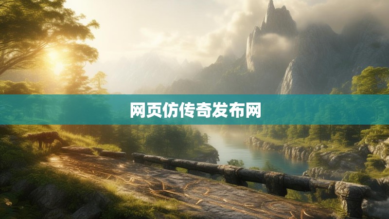 网页仿传奇发布网 网页仿传奇发布网