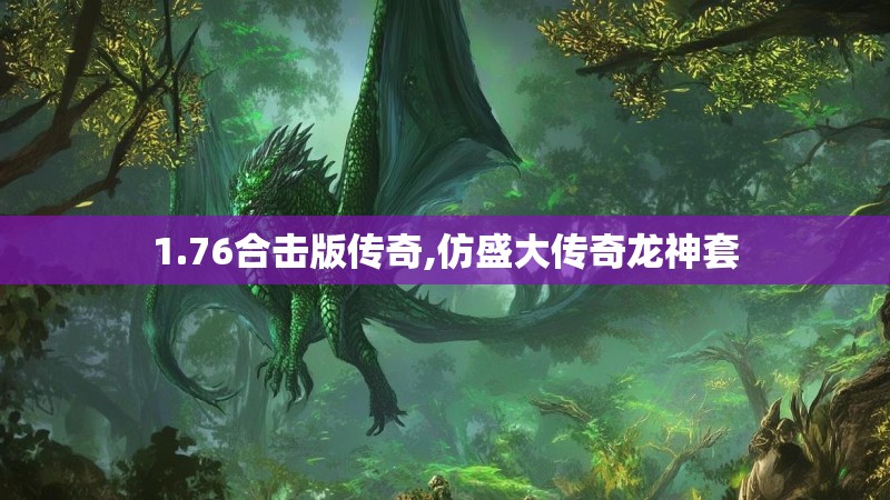 1.76合击版传奇,仿盛大传奇龙神套 1.76合击版传奇,仿盛大传奇龙神套