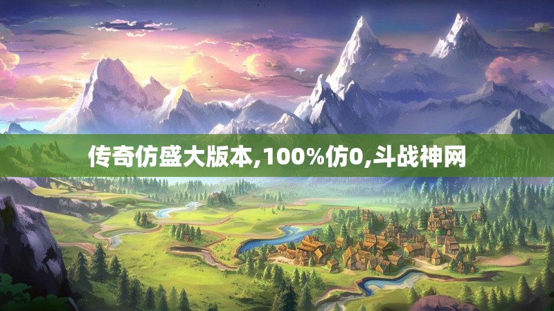 传奇仿盛大版本,100%仿0,斗战神网 传奇仿盛大版本,100%仿0,斗战神网
