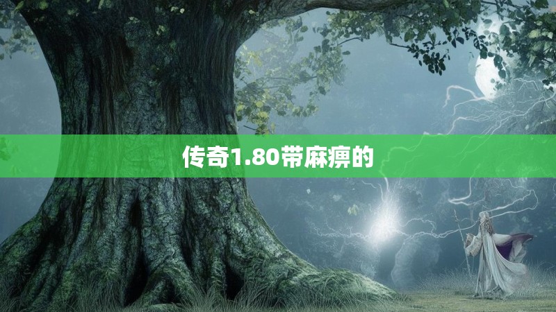传奇1.80带麻痹的 传奇1.80带麻痹的