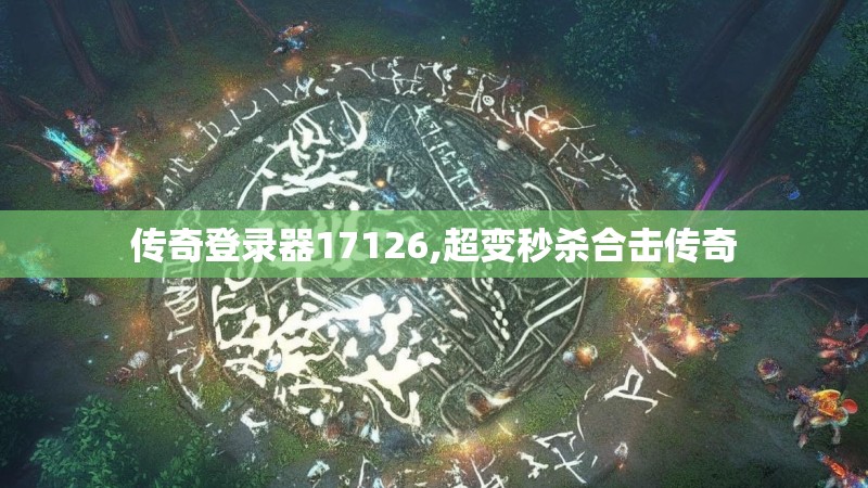 传奇登录器17126,超变秒杀合击传奇