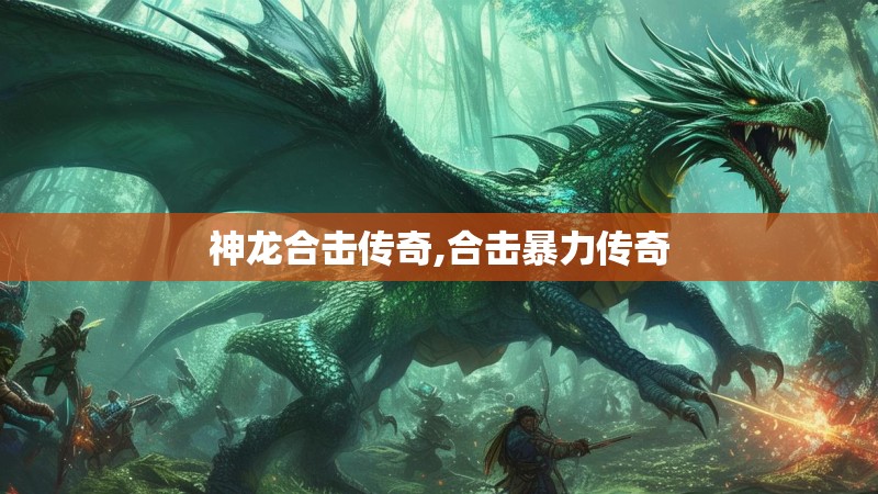 神龙合击传奇,合击暴力传奇 神龙合击传奇,合击暴力传奇
