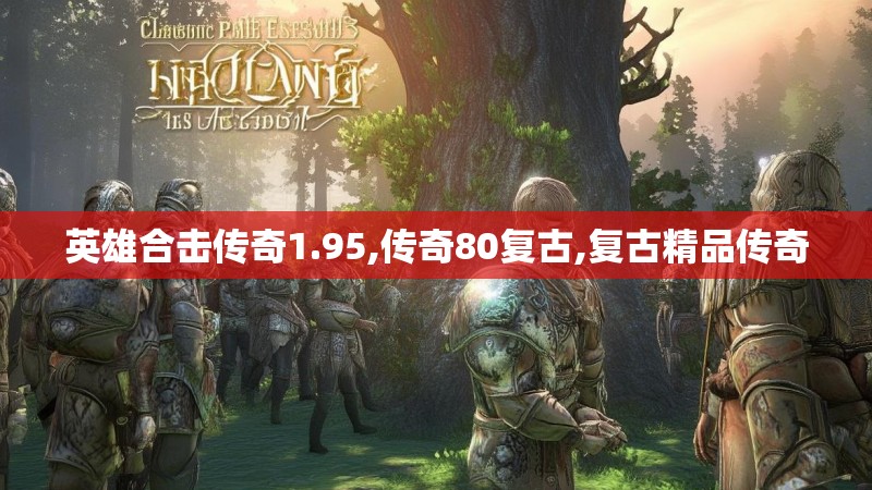 英雄合击传奇1.95,传奇80复古,复古精品传奇 英雄合击传奇1.95,传奇80复古,复古精品传奇