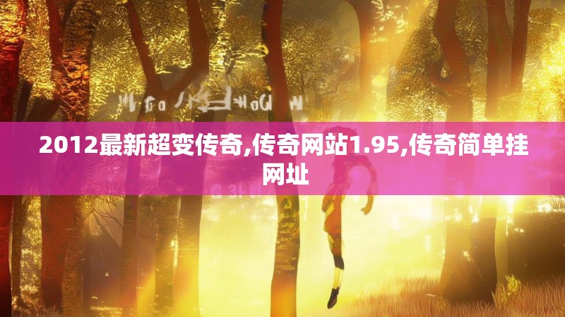 2012最新超变传奇,传奇网站1.95,传奇简单挂 网址