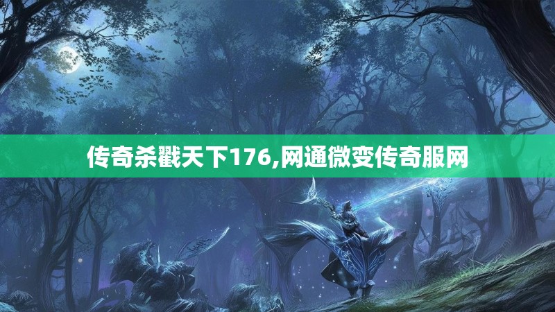 传奇杀戳天下176,网通微变传奇服网 传奇杀戳天下176,网通微变传奇服网