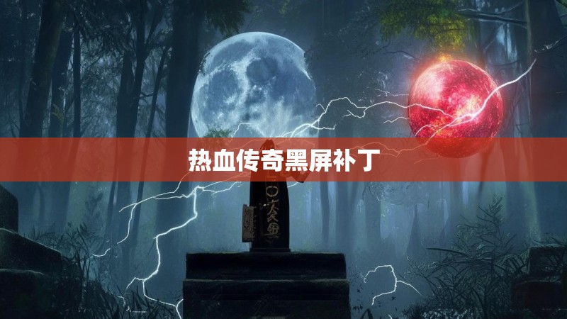 热血传奇黑屏补丁 热血传奇黑屏补丁