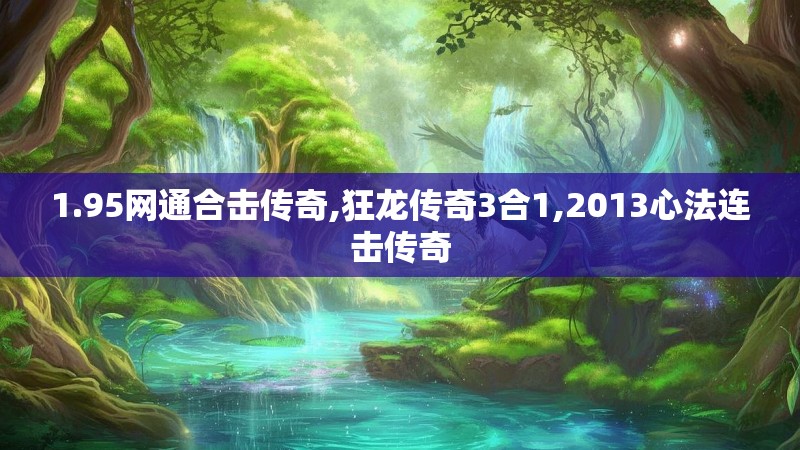 1.95网通合击传奇,狂龙传奇3合1,2013心法连击传奇 1.95网通合击传奇,狂龙传奇3合1,2013心法连击传奇
