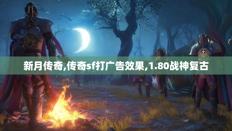 新月传奇,传奇sf打广告效果,1.80战神复古 新月传奇,传奇sf打广告效果,1.80战神复古