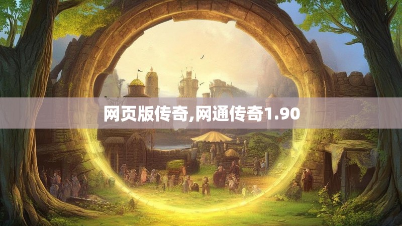 网页版传奇,网通传奇1.90