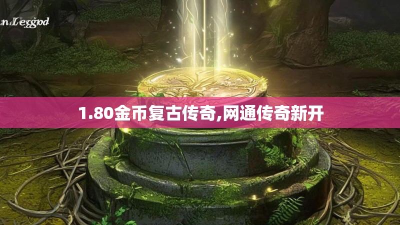 1.80金币复古传奇,网通传奇新开 1.80金币复古传奇,网通传奇新开